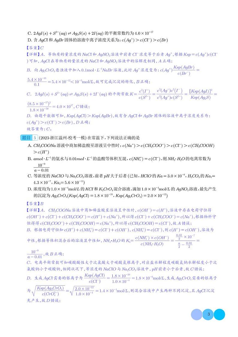 必刷题 沉淀溶解平衡（解析版）1第3页