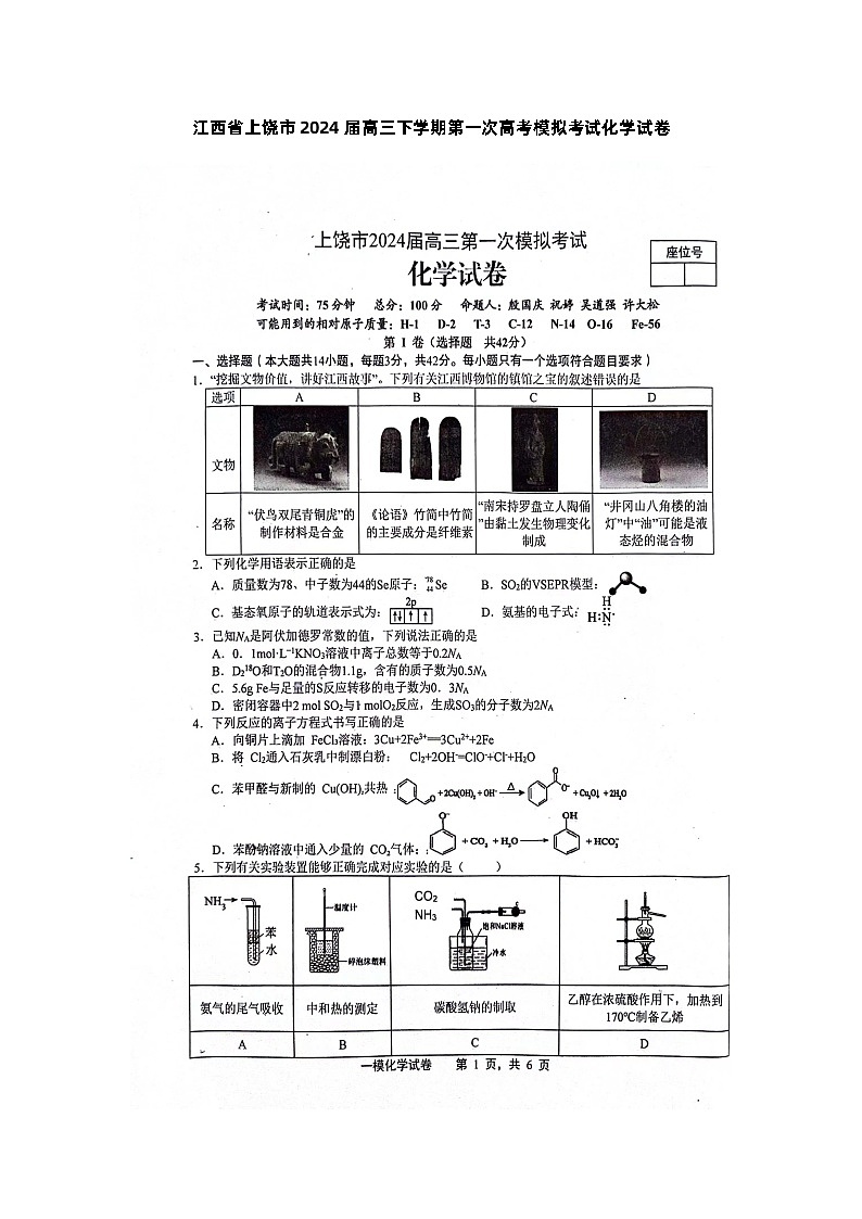 江西省上饶市2024届高三下学期第一次高考模拟考试化学第1页