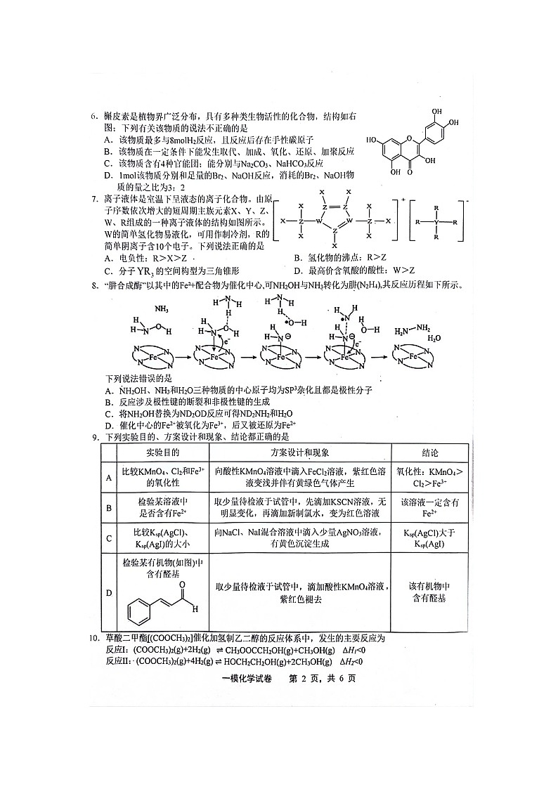 江西省上饶市2024届高三下学期第一次高考模拟考试化学第2页