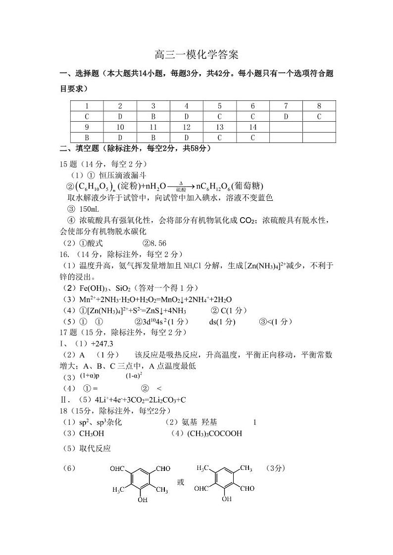 江西省上饶市2024届高三下学期第一次高考模拟考试化学答案第1页