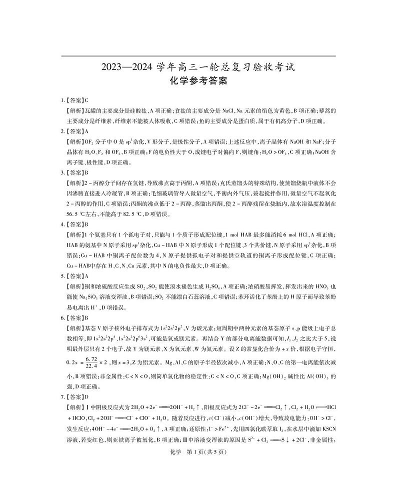 2024江西省上进联盟高三下学期一轮复习（开学考）检测试题化学PDF版含解析01