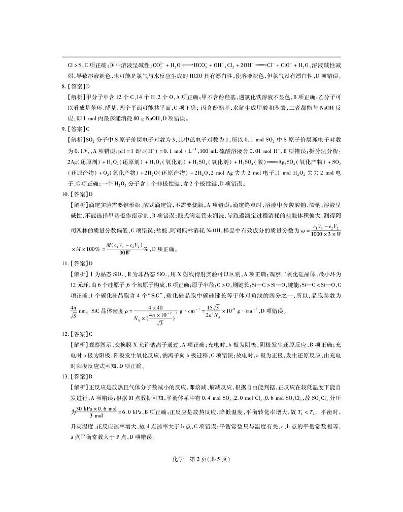 2024江西省上进联盟高三下学期一轮复习（开学考）检测试题化学PDF版含解析02