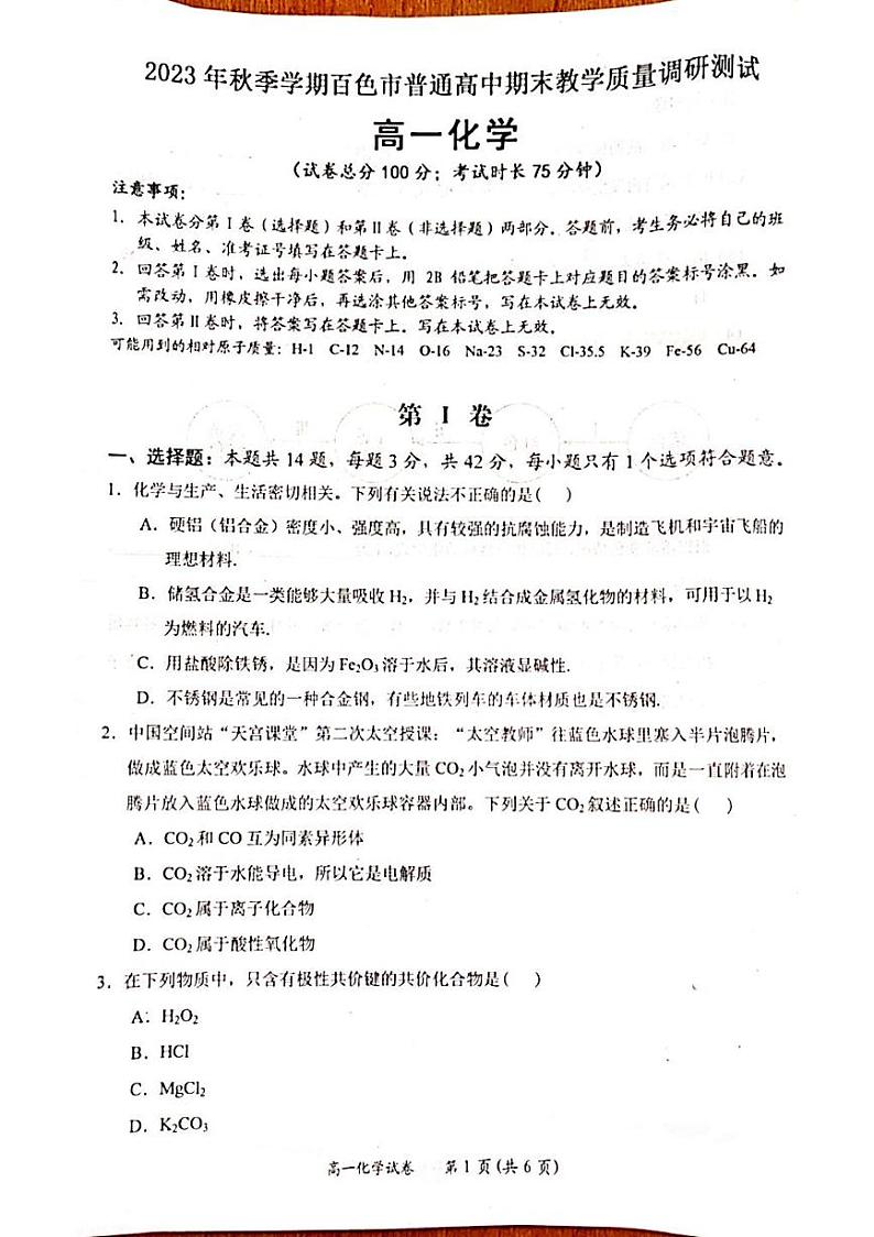 2024壮族自治区百色高一上学期期末考试化学PDF版含解析第1页