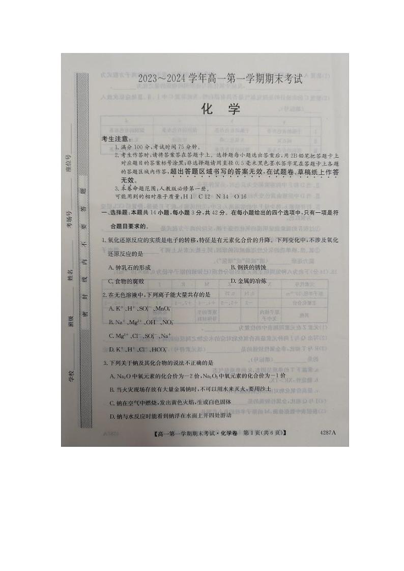 2024江西省名校联盟高一上学期1月期末考试化学PDF版含解析第1页
