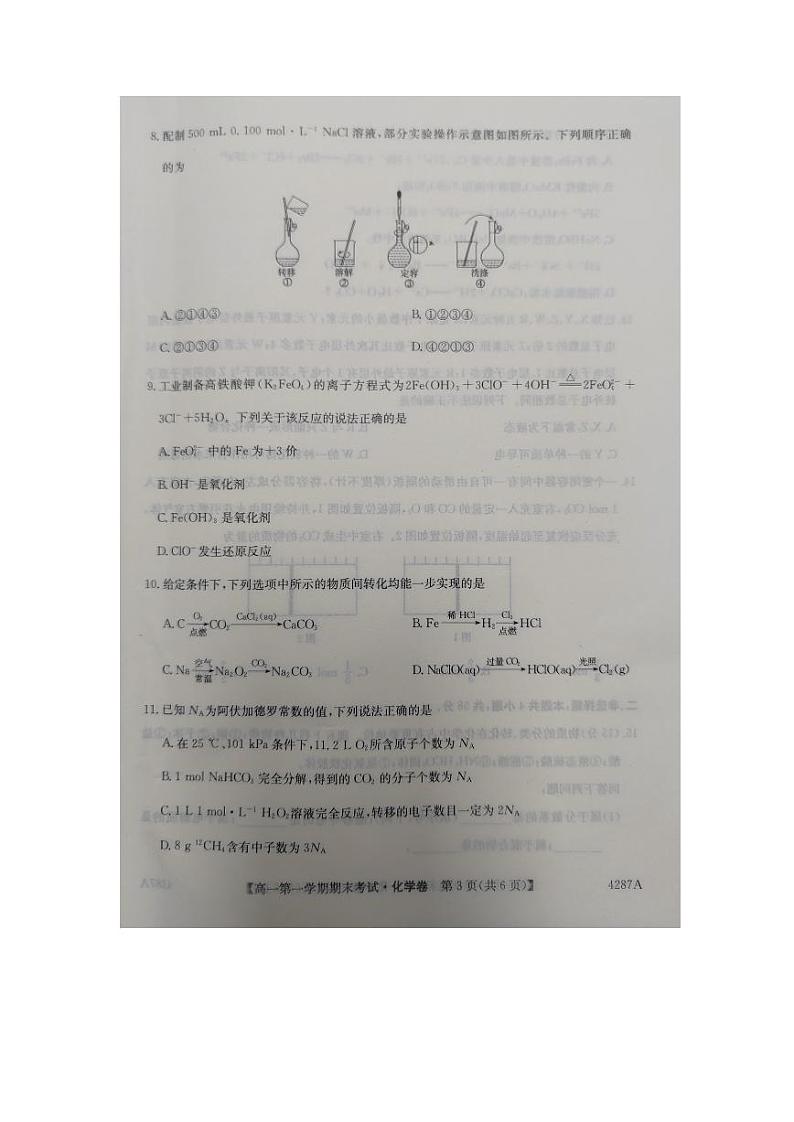 2024江西省名校联盟高一上学期1月期末考试化学PDF版含解析第3页