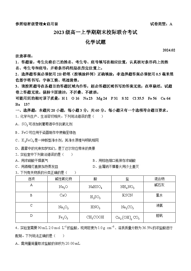 2024日照高一上学期期末校际联合考试化学含答案第1页
