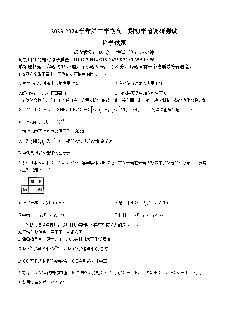 江苏省扬州市高邮市2023-2024学年高三下学期开学化学试题01