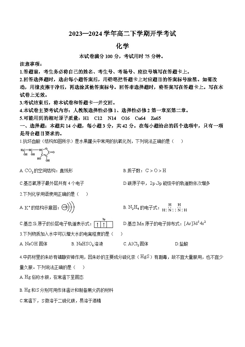 河南省许平汝名校2023-2024学年高二下学期开学化学试题第1页