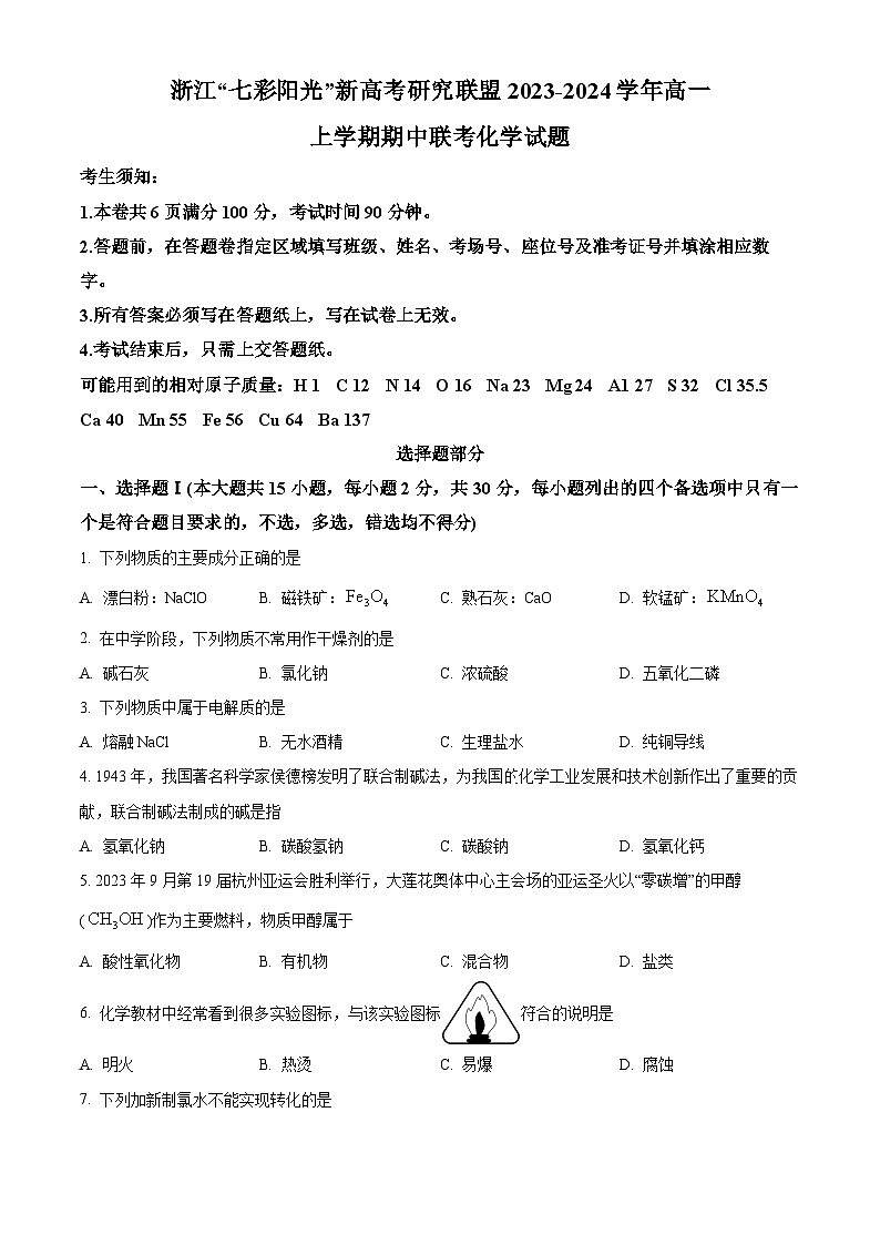 浙江省“七彩阳光”新高考研究联盟2023-2024学年高一上学期期中检测化学试卷（原卷版）第1页