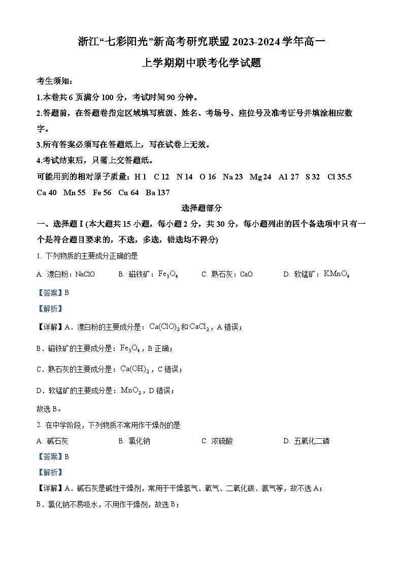 浙江省“七彩阳光”新高考研究联盟2023-2024学年高一上学期期中检测化学试卷 Word版含解析第1页