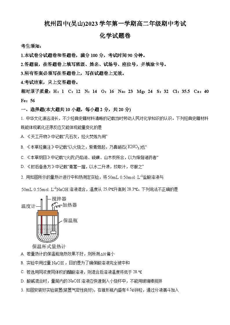 浙江省杭州第四名校2023-2024学年高二上学期期中化学试题 （解析版）01