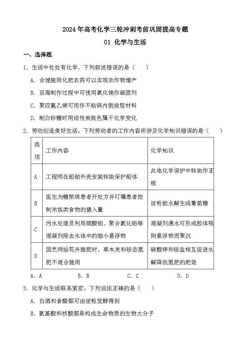 2024年高考化学三轮冲刺考前巩固提高专题01 化学与生活01