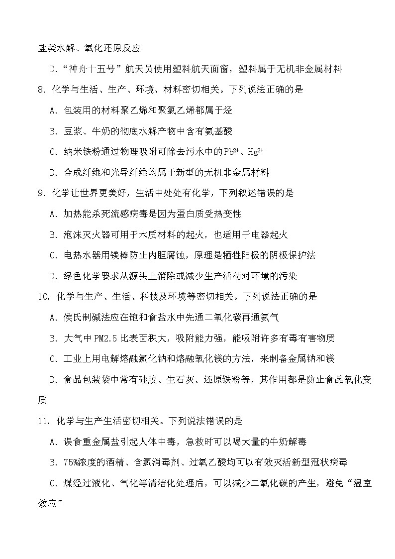 2024年高考化学三轮冲刺考前巩固提高专题01 化学与生活03