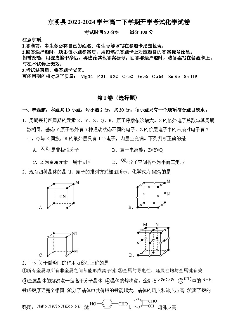 山东省菏泽市东明县2023-2024学年高二下学期开学考试化学试题（含答案）01
