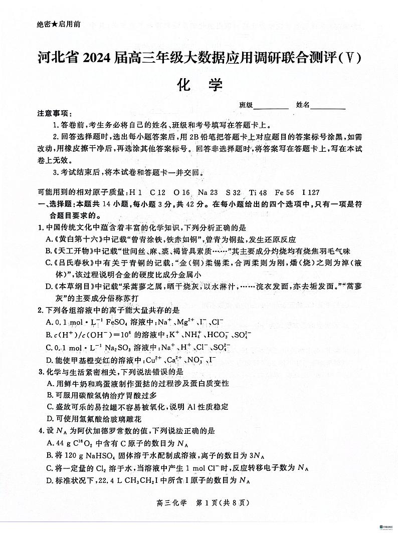 河北省秦皇岛市昌黎县开学联考2023-2024学年高三下学期开学化学试题第1页
