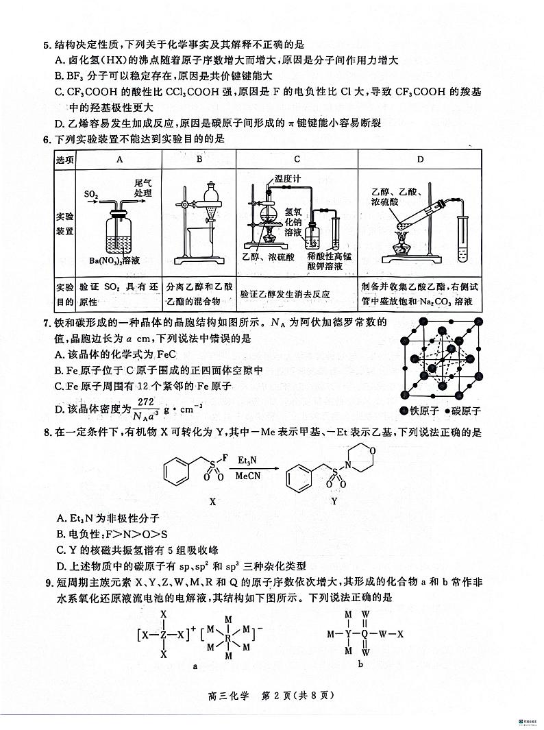 河北省秦皇岛市昌黎县开学联考2023-2024学年高三下学期开学化学试题第2页