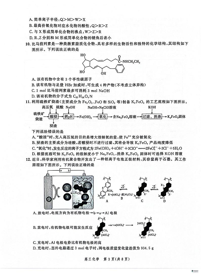 河北省秦皇岛市昌黎县开学联考2023-2024学年高三下学期开学化学试题第3页