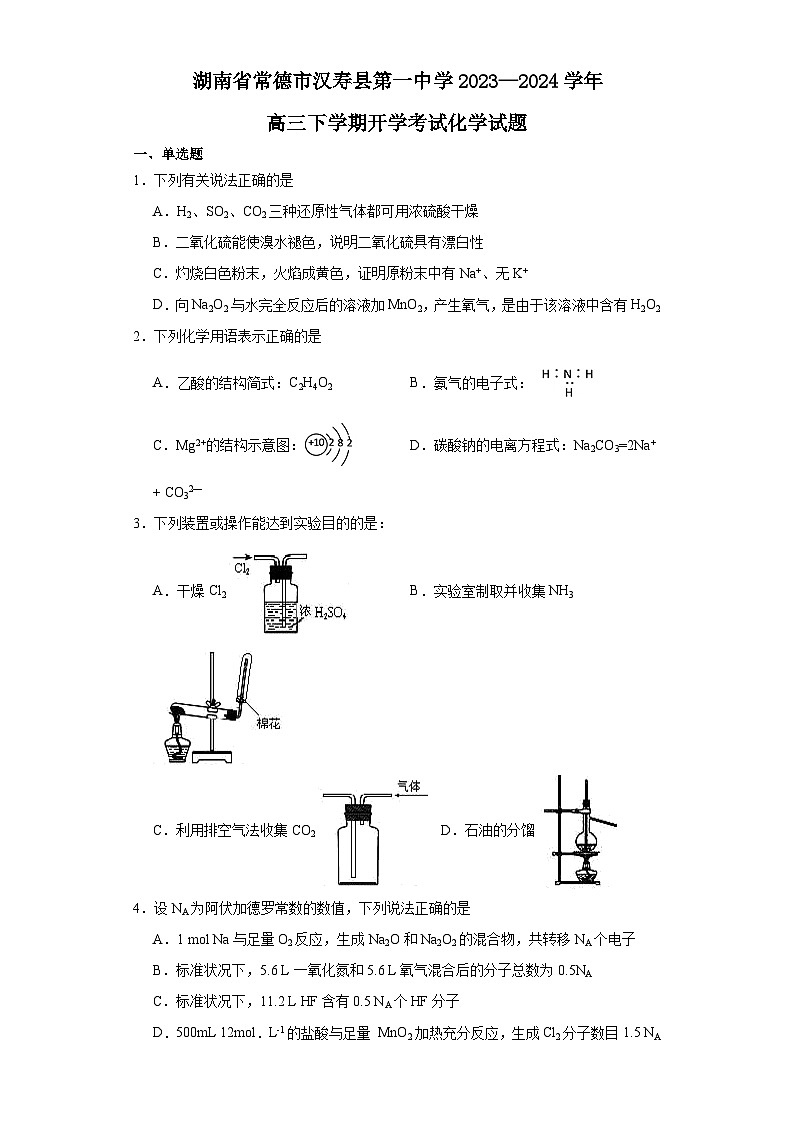 湖南省常德市汉寿县第一中学2023-2024学年高三下学期开学化学试题第1页
