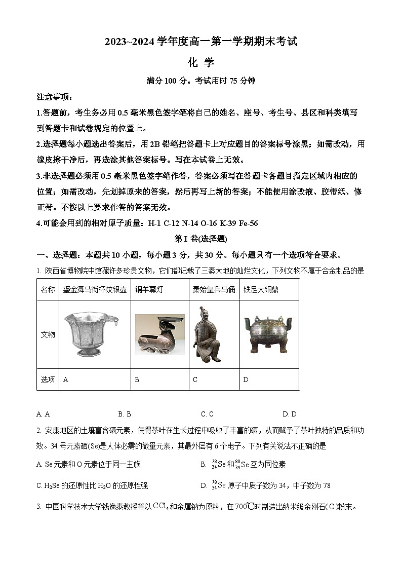 陕西省安康市2023-2024学年高一上学期期末考试化学试卷（Word版附解析）第1页