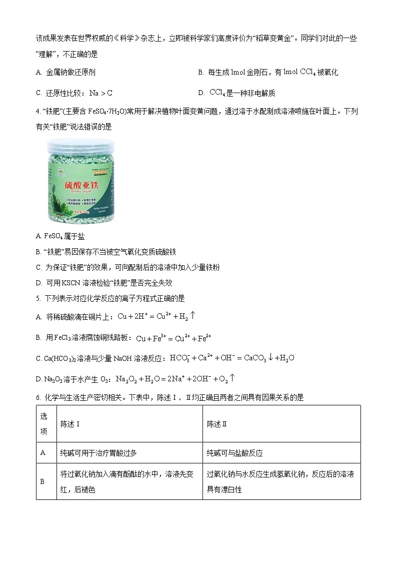陕西省安康市2023-2024学年高一上学期期末考试化学试卷（Word版附解析）第2页