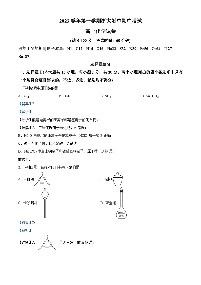 浙江省杭州市浙江大学附属中学2023-2024学年高一上学期期中化学试题（Word版附解析）01