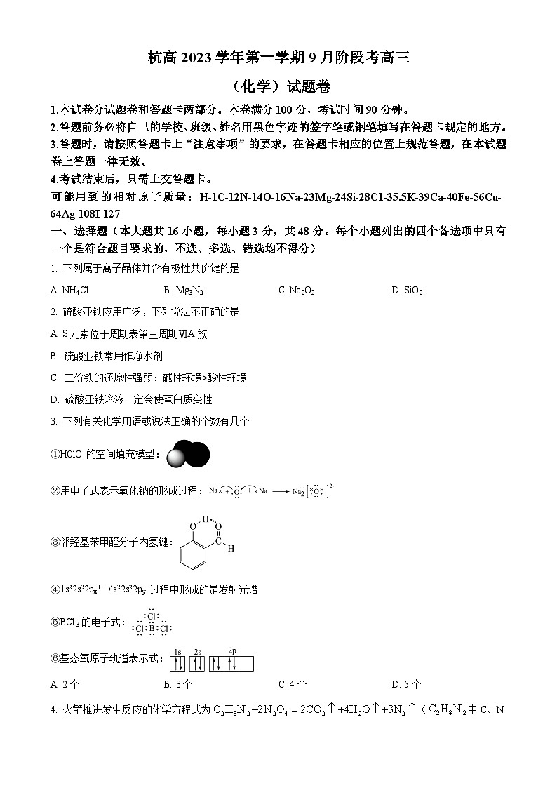 浙江省杭州高级中学2023-2024学年高三上学期9月月考化学试卷（Word版附解析）01