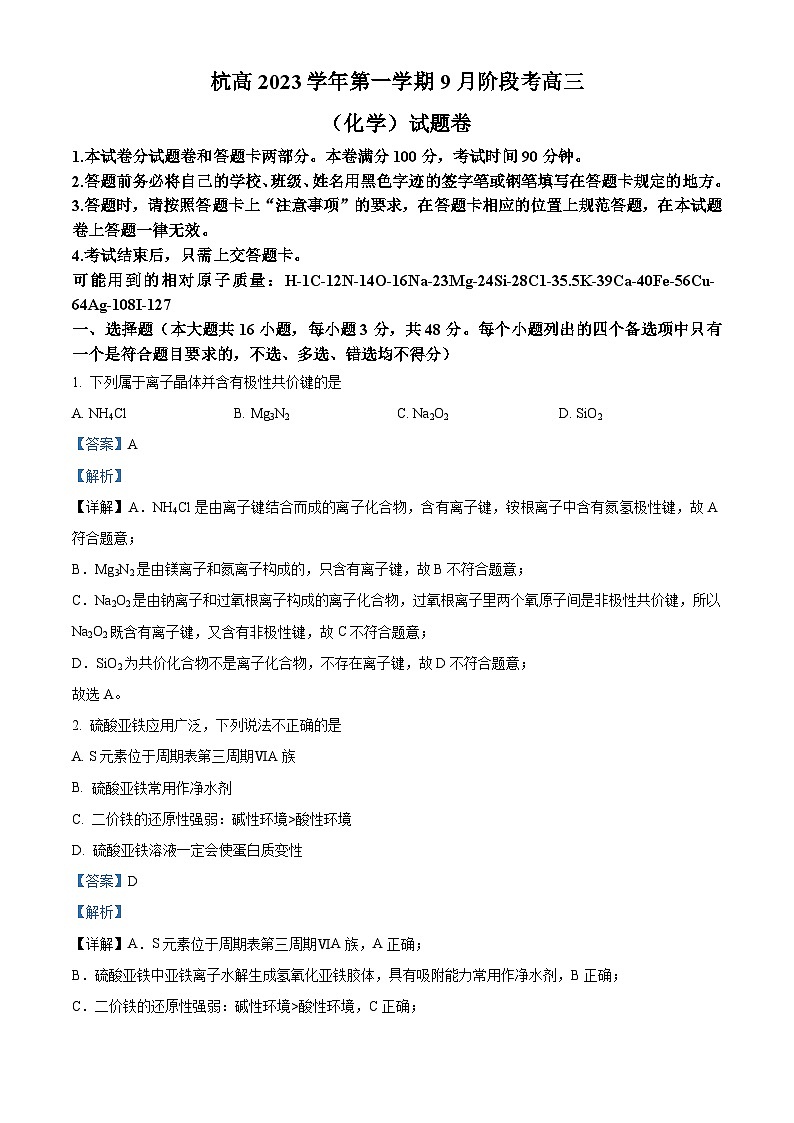浙江省杭州高级中学2023-2024学年高三上学期9月月考化学试卷（Word版附解析）01