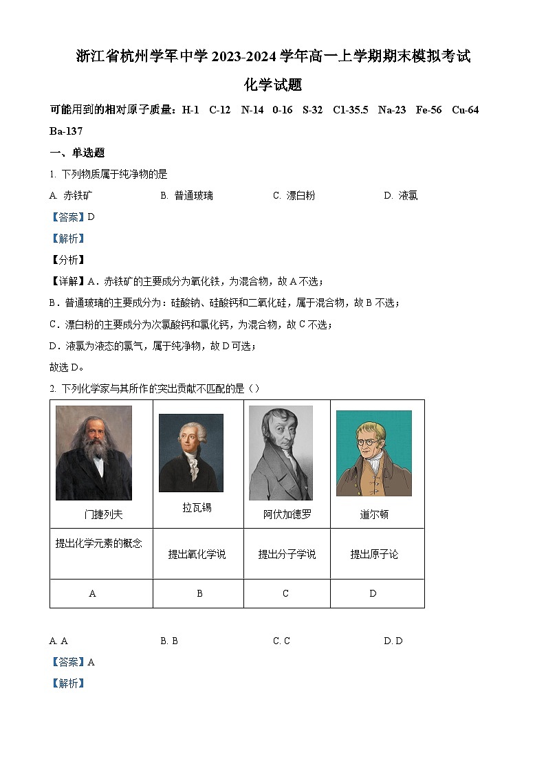 浙江省杭州市学军中学2023-2024学年高一上学期期末模拟考试化学试卷（Word版附解析）01