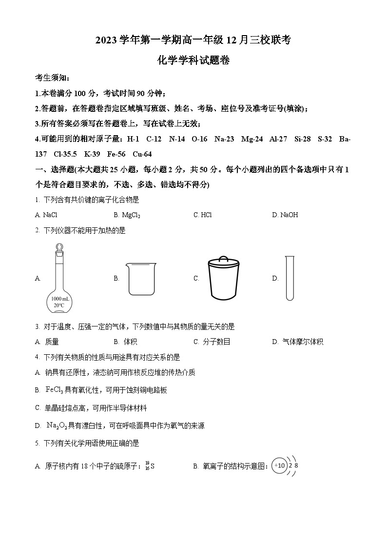 浙江省丽水市三校联考2023-2024学年高一上学期12月月考化学试题（Word版附解析）01