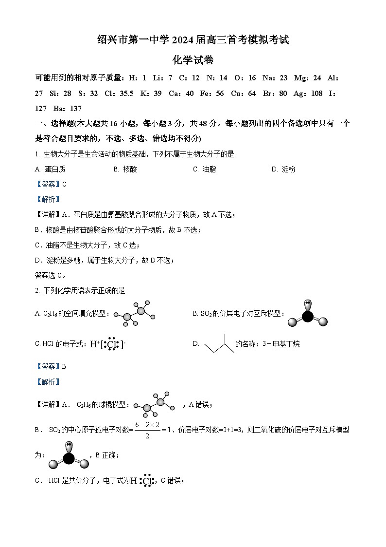浙江省绍兴市第一中学2023-2024学年高三首考模拟考试化学试题（Word版附解析）01