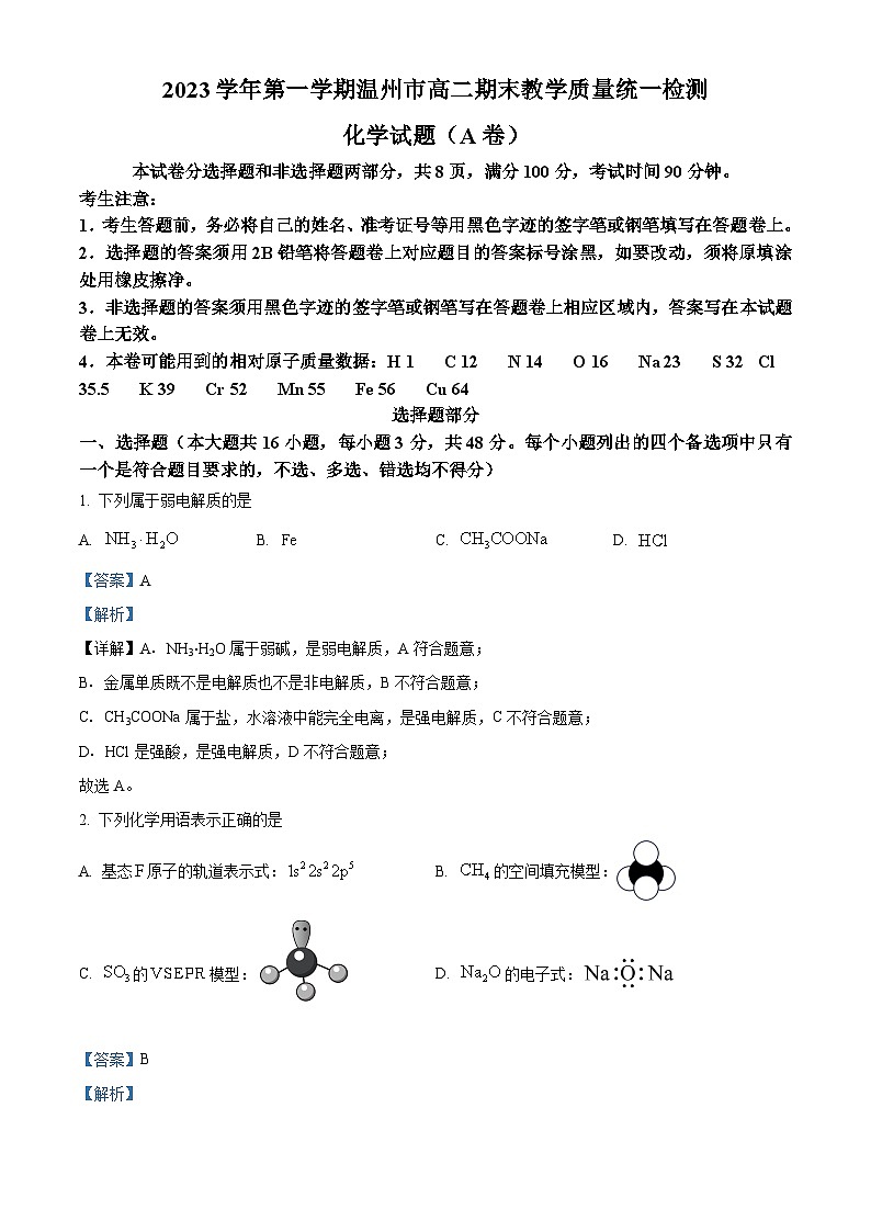 浙江省温州市2023-2024学年高二上学期期末化学试题（Word版附解析）01