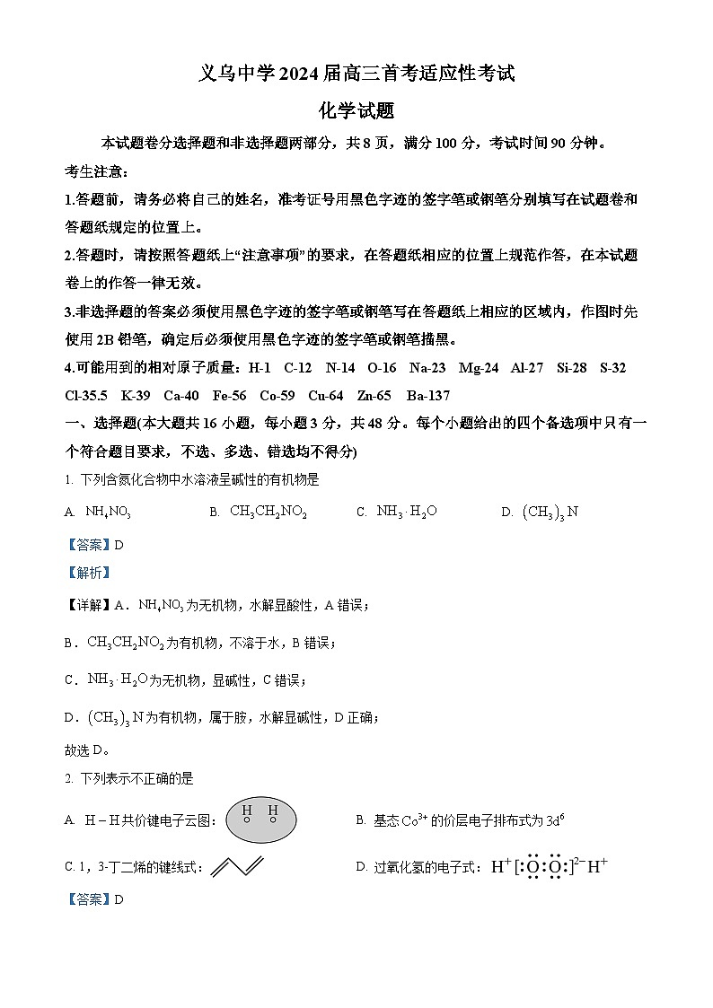 浙江省义乌中学2024届高三上学期首考适应性考试化学试题（Word版附解析）01