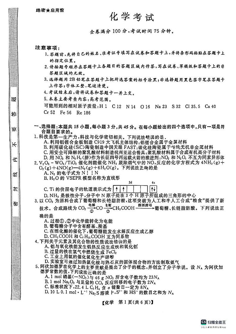 黑龙江省齐齐哈尔市2024届高三下学期2月一模考试化学试卷（PDF版附解析）第1页