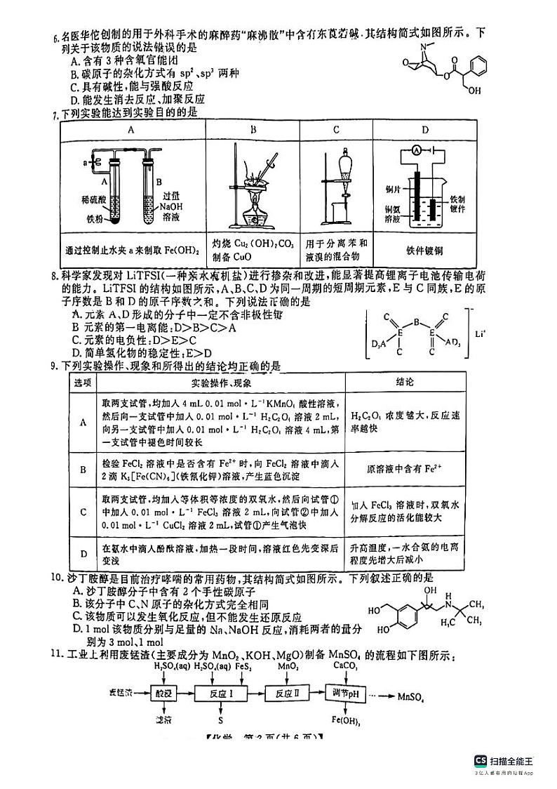 黑龙江省齐齐哈尔市2024届高三下学期2月一模考试化学试卷（PDF版附解析）第2页