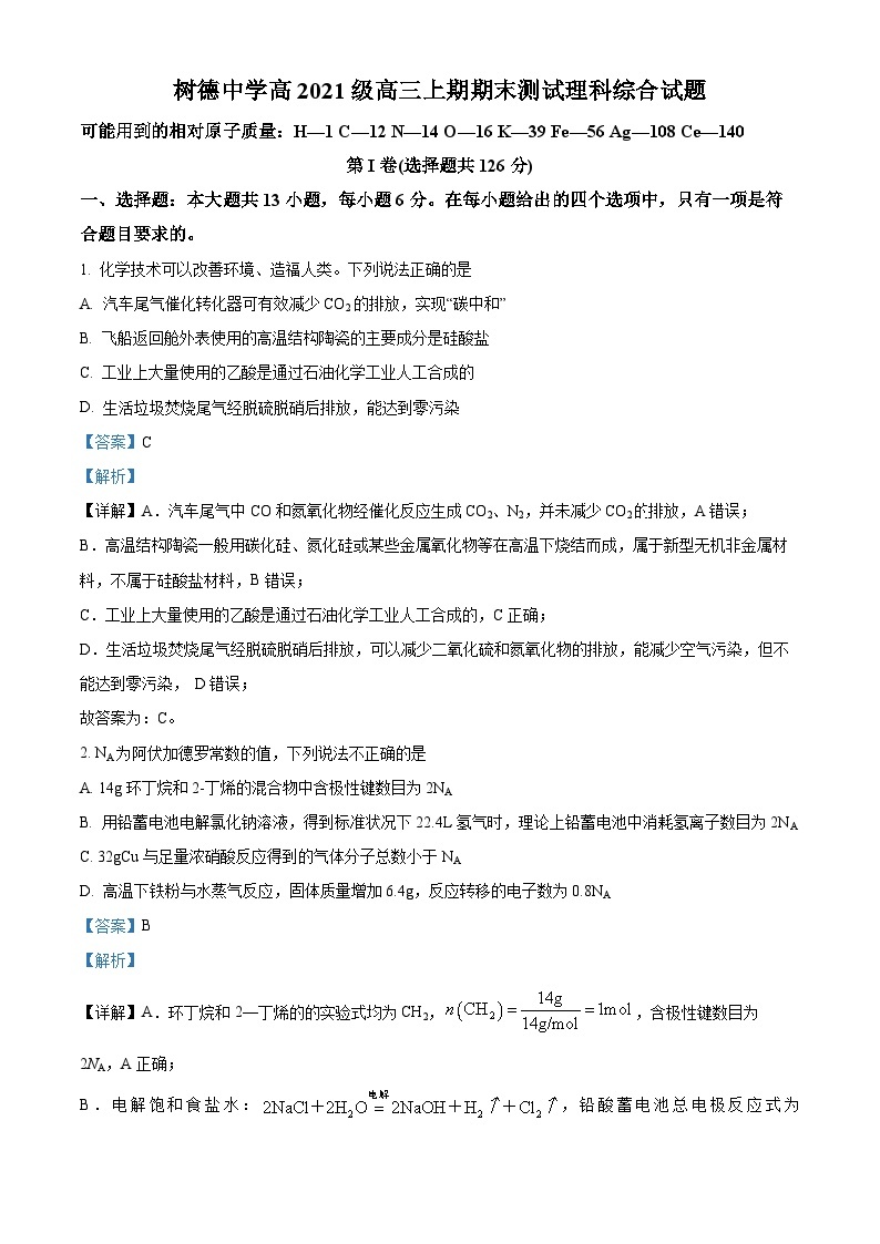 四川省成都市树德中学2023-2024学年高三上学期期末考试理科综合化学试卷（Word版附解析）01