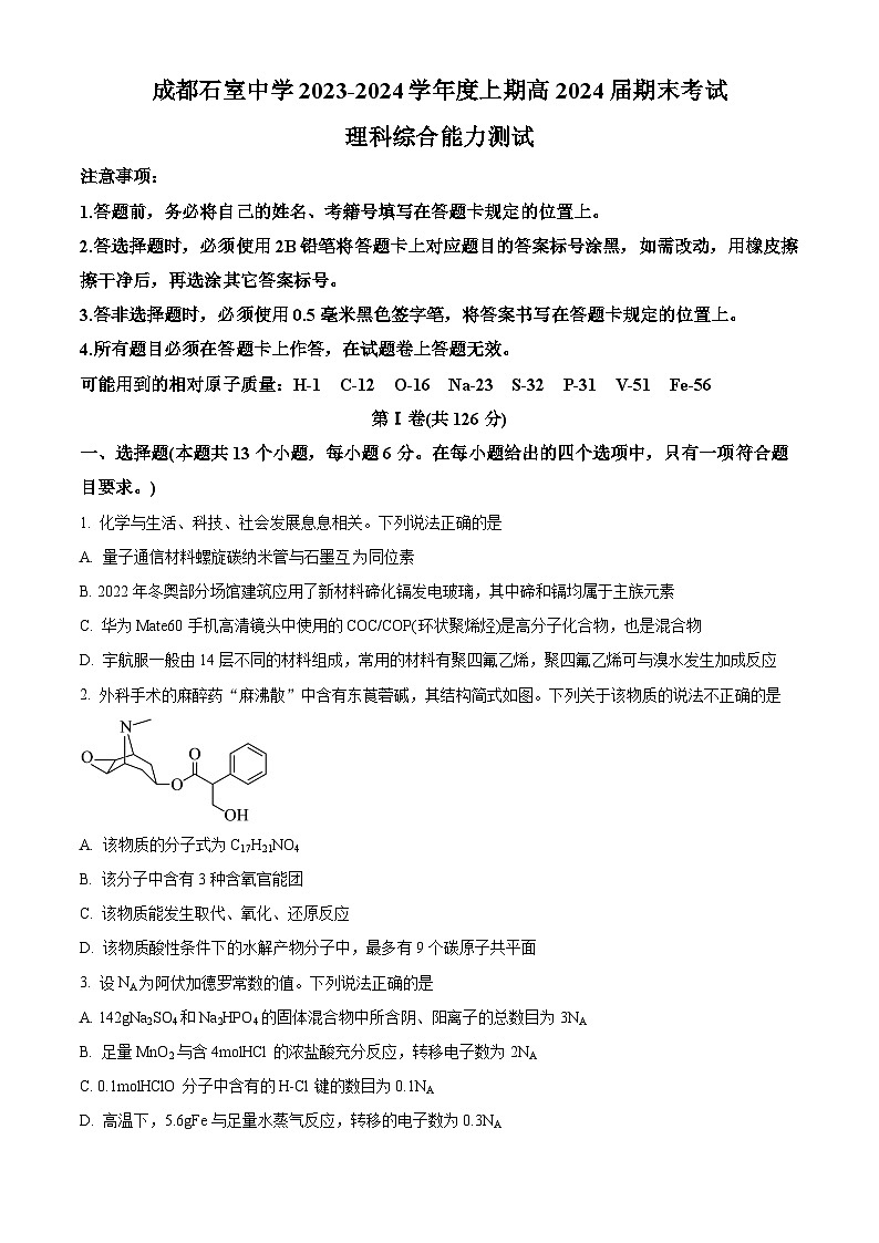 四川省成都市石室中学2023-2024学年高三上学期期末考试理综试题-高中化学  Word版无答案第1页