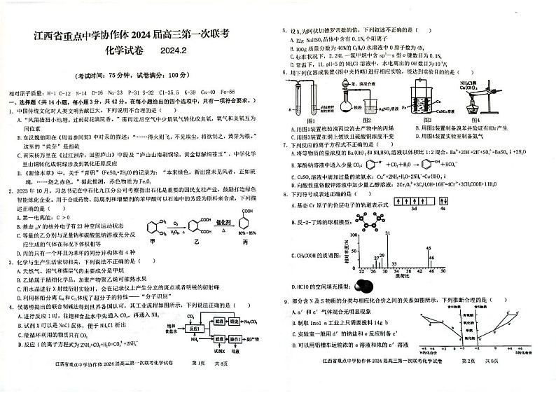 江西省重点中学协作体2024届高三下学期2月第一次联考化学试卷（PDF版含答案）01