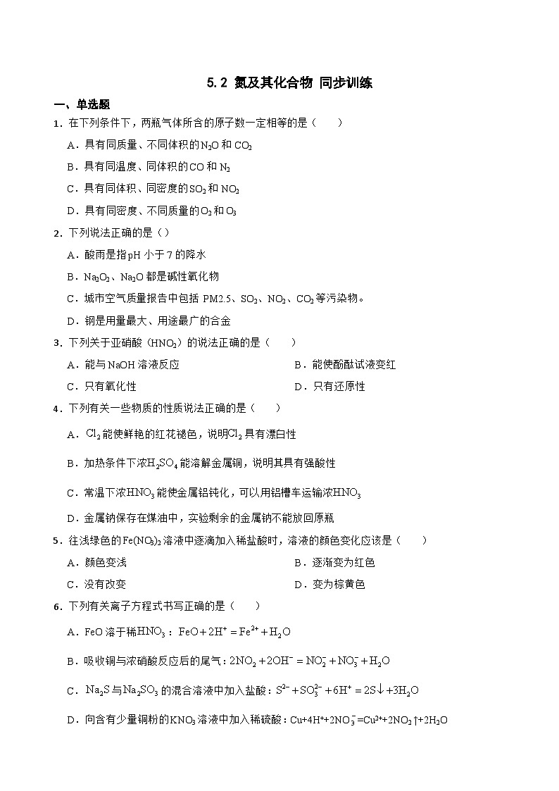5.2 氮及其化合物 同步训练 2023-2024学年高一下学期化学人教版（2019）必修第二册第1页