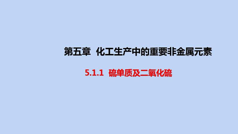 5.1.1硫单质及二氧化硫（教学课件）人教版（2019）必修第二册01