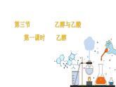 7.3.1乙醇课件 人教版（2019）必修第二册