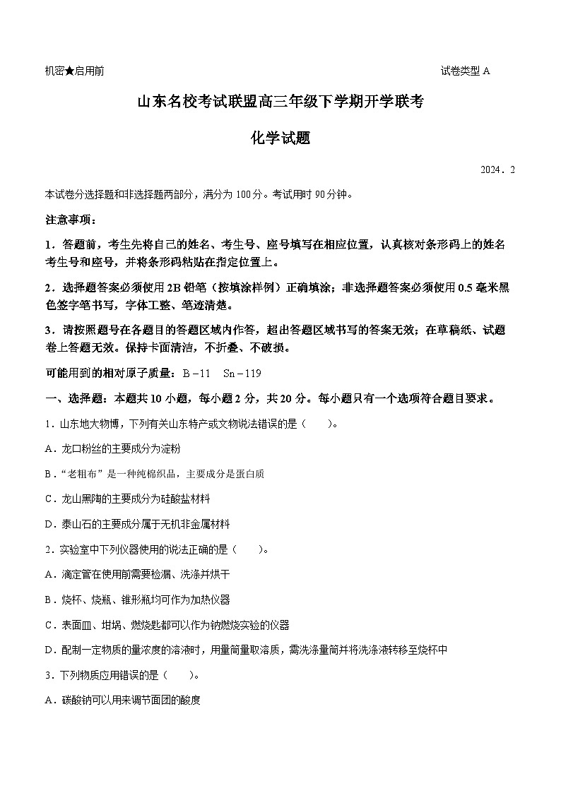 山东省名校联盟2024届高三下学期开学考试化学试题（Word版附解析）01