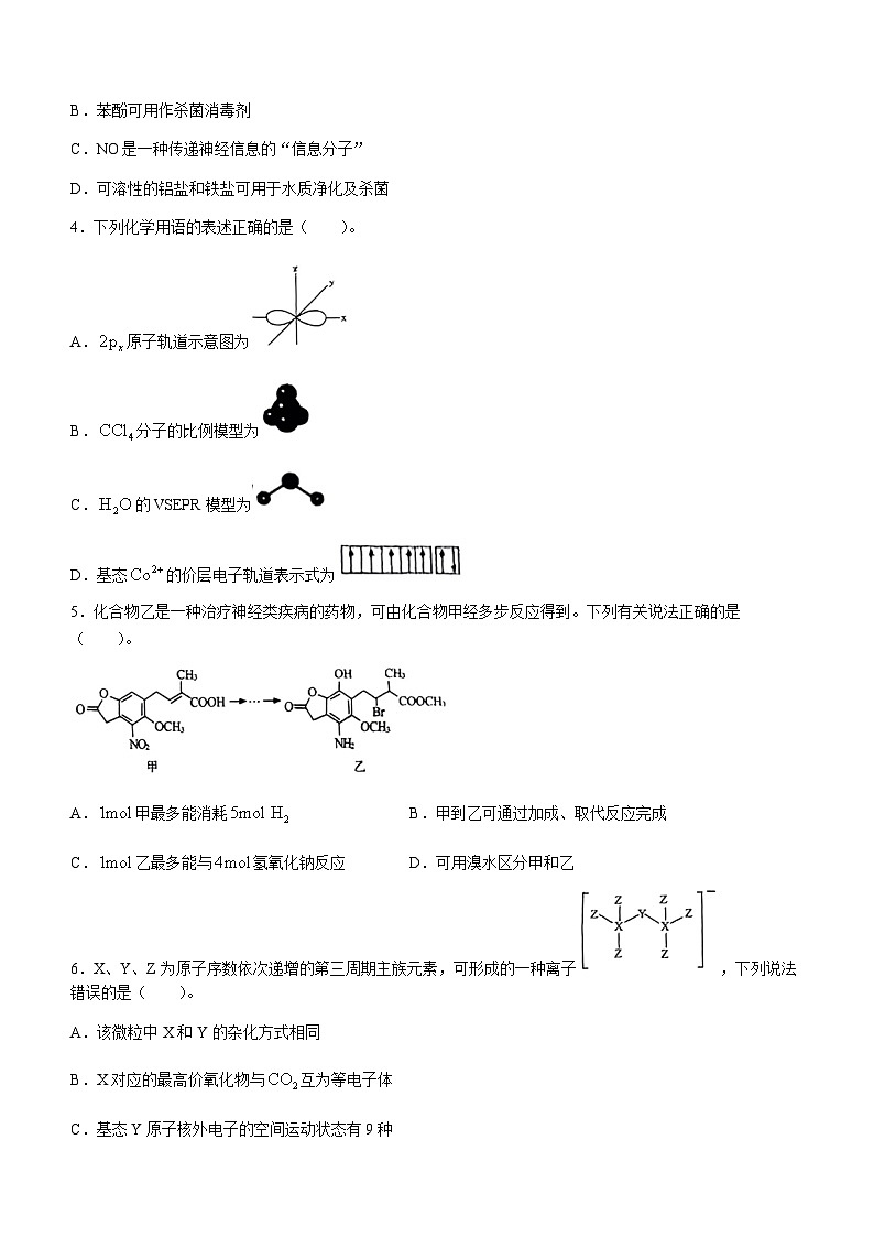 山东省名校联盟2024届高三下学期开学考试化学试题（Word版附解析）02