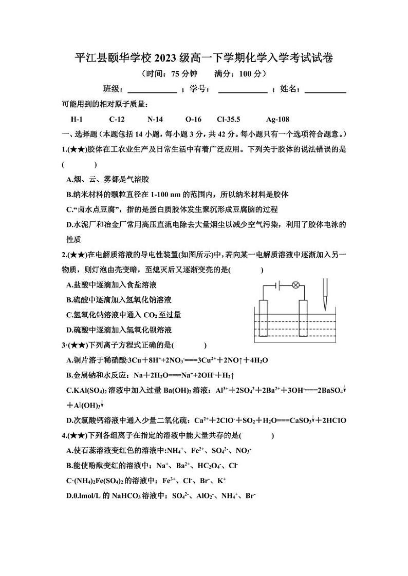 湖南省岳阳市平江县颐华高级中学2023-2024学年高一下学期入学考试化学试题第1页