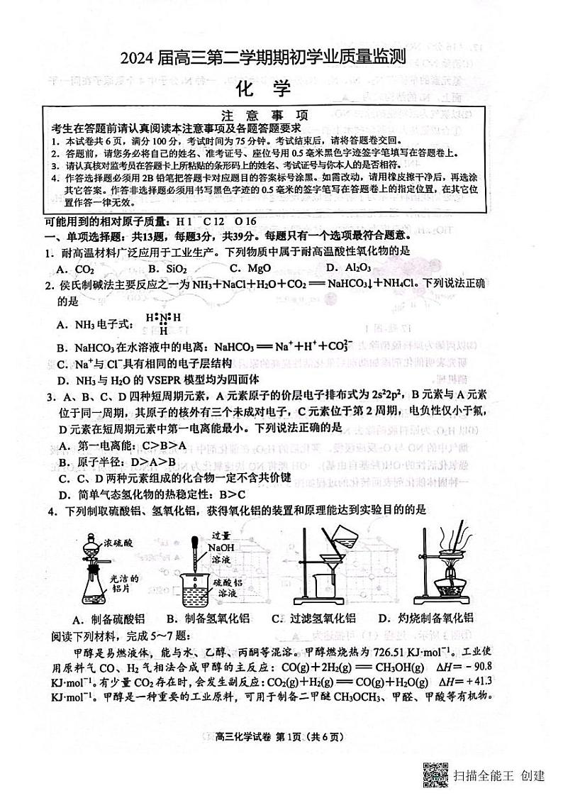 江苏省南通市海安市2023-2024学年高三下学期开学化学试题01
