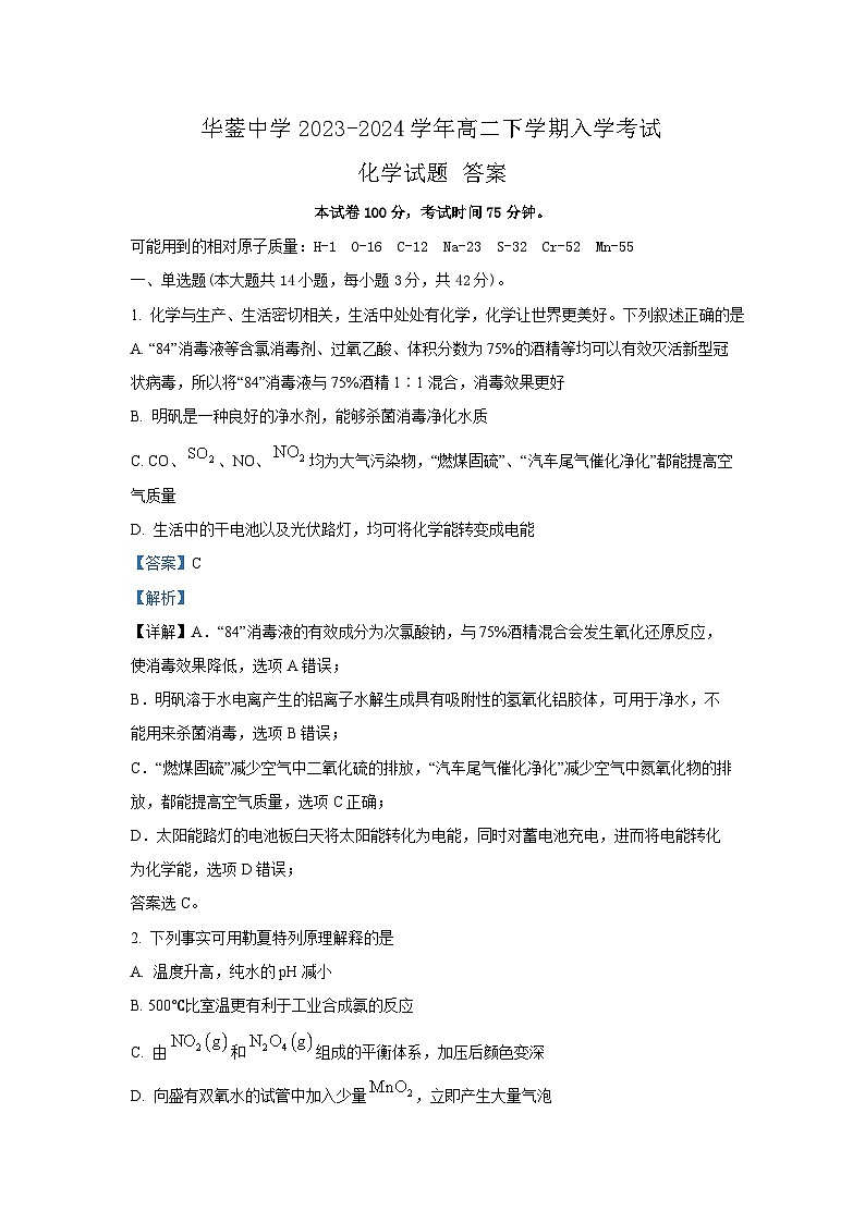 四川省广安市华蓥中学2023-2024学年高二下学期入学考试化学试题（含解析）01
