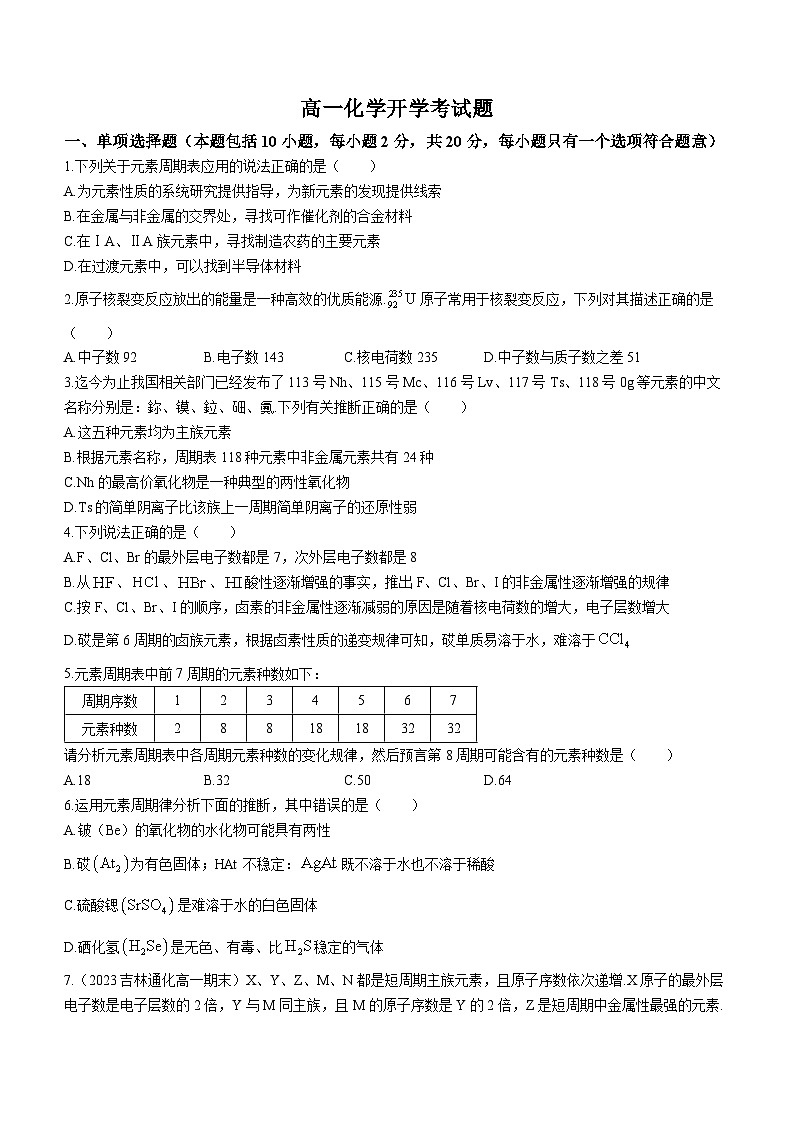 山东省青岛市莱西市第一中学2023-2024学年高一下学期开学化学试题01