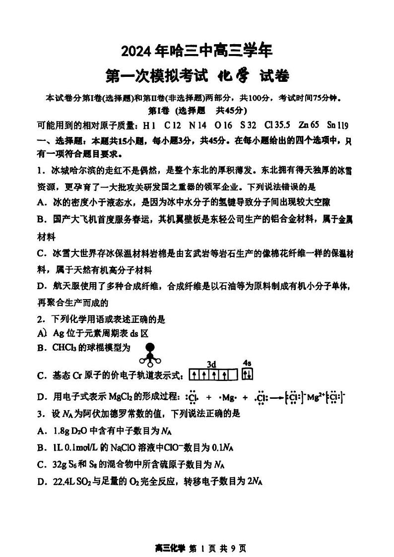 黑龙江省哈尔滨市第三中学校2023-2024学年高三一模化学试题01