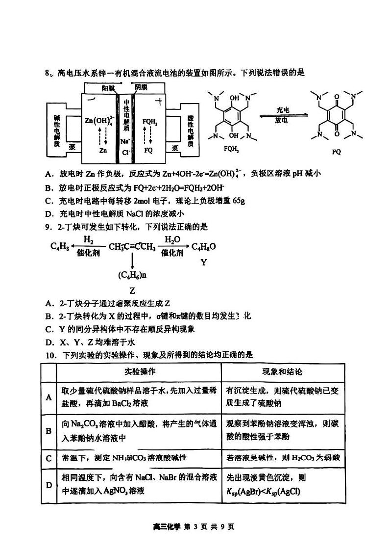 黑龙江省哈尔滨市第三中学校2023-2024学年高三一模化学试题03