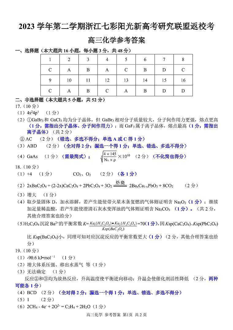 浙江七彩阳光新高考研究联盟2024届高三下学期返校考化学试题+答案01