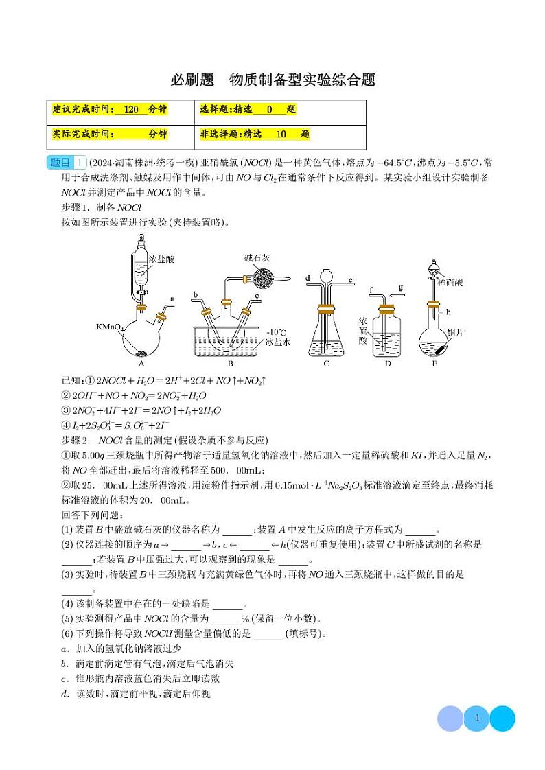 必刷题 物质制备型实验综合题（学生版）第1页